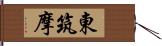 東筑摩 Hand Scroll