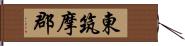 東筑摩郡 Hand Scroll