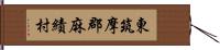 東筑摩郡麻績村 Hand Scroll