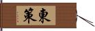 東策 Hand Scroll