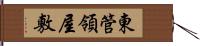 東管領屋敷 Hand Scroll