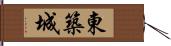 東築城 Hand Scroll