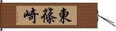 東篠崎 Hand Scroll