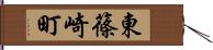 東篠崎町 Hand Scroll
