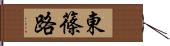 東篠路 Hand Scroll