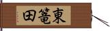 東篭田 Hand Scroll