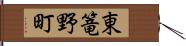 東篭野町 Hand Scroll