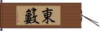 東籔 Hand Scroll