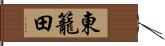 東籠田 Hand Scroll