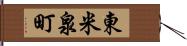 東米泉町 Hand Scroll