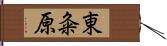 東粂原 Hand Scroll