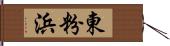 東粉浜 Hand Scroll