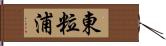 東粒浦 Hand Scroll