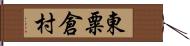 東粟倉村 Hand Scroll