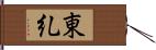 東糺 Hand Scroll