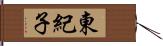 東紀子 Hand Scroll