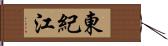 東紀江 Hand Scroll