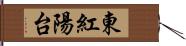 東紅陽台 Hand Scroll