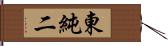 東純二 Hand Scroll