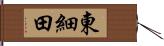 東細田 Hand Scroll