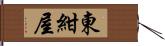 東紺屋 Hand Scroll