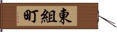 東組町 Hand Scroll