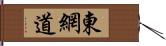 東網道 Hand Scroll