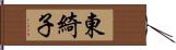 東綺子 Hand Scroll