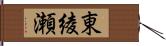 東綾瀬 Hand Scroll