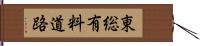 東総有料道路 Hand Scroll