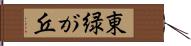 東緑が丘 Hand Scroll