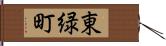 東緑町 Hand Scroll