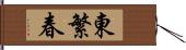 東繁春 Hand Scroll