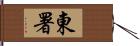 東署 Hand Scroll