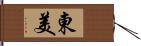 東美 Hand Scroll