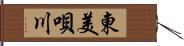 東美唄川 Hand Scroll