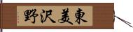 東美沢野 Hand Scroll