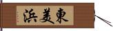 東美浜 Hand Scroll