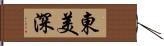 東美深 Hand Scroll