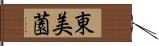 東美薗 Hand Scroll