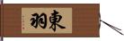 東羽 Hand Scroll