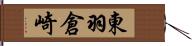 東羽倉崎 Hand Scroll