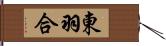 東羽合 Hand Scroll