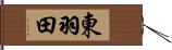 東羽田 Hand Scroll