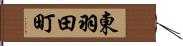 東羽田町 Hand Scroll