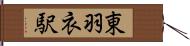 東羽衣駅 Hand Scroll