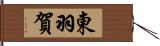 東羽賀 Hand Scroll