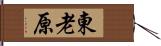 東老原 Hand Scroll