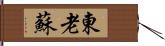 東老蘇 Hand Scroll