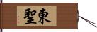 東聖 Hand Scroll